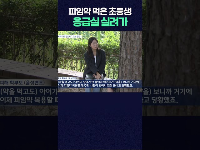 "감기약 달랬더니 피임약을"… 초등생 복용 뒤 병원행 #shorts  #광주mbc #광주mbc뉴스 #피임 #피임약 #감기 #약국