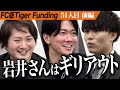 【前編】パワハラ問題を解決。労働トラブルをなくして仕事が楽しい世界を作りたい。【兼頭 竜矢】[51人目] FC版Tiger Funding