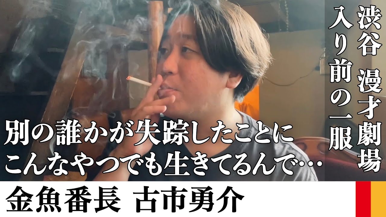 金魚番長 炎上
