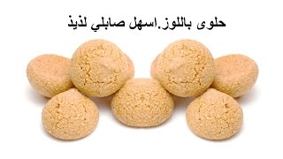 حلويات العيد و رمضان / طريقة تحضير حلوى اللوز. اسهل حلوى إقتصادية رخيصة وبسيطة, وصفات سريعة و لذيذة