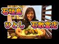 石垣島【ひとし石敢當店】最高でした