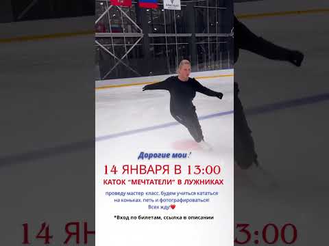 Видео: 14 января в 13:00, мастер-класс на катке «Мечтатели» в Лужниках