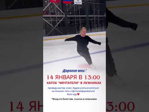 14 января в 13:00, мастер-класс на катке «Мечтатели» в Лужниках