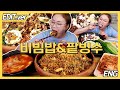 [ENG] 삼겹살 잔뜩 추가해서 비빔밥 먹고 후식 인절미팥 눈꽃빙수 먹방편/20220711방송