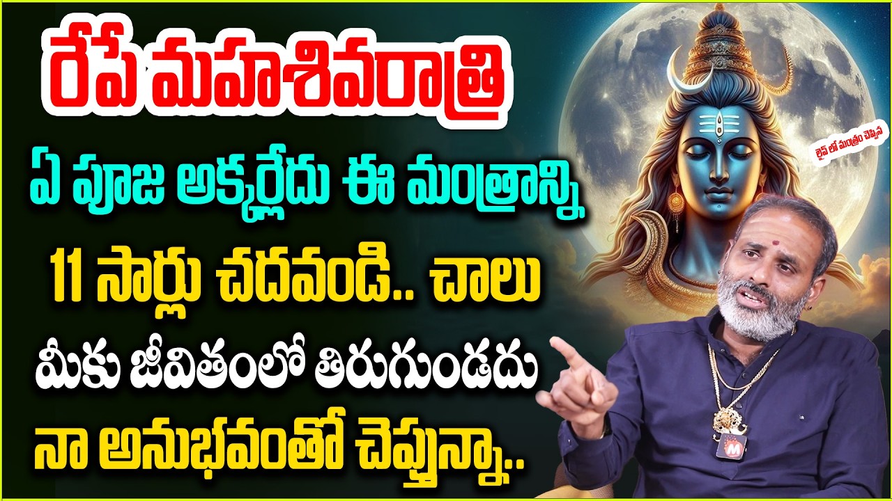 రేపే మ‌హ‌శివ‌రాత్రిఈ మంత్రాన్ని11 సార్లు చదవండి| Maha Shivaratri 2026| Mahashivaratri Pooja & Mantra