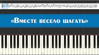 «Вместе весело шагать по просторам» (лёгкие ноты советских детских песен из мультфильмов на пианино)