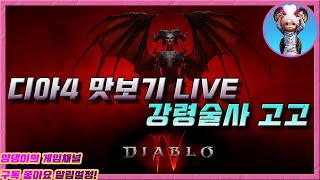 디아블로4 ) 디아4 2일 차.. 강령술사 육성 고고싱~! / 6월17일 라이브! #블소2 #양댕이 #프라시…