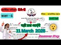 Class 6th Social science 11 March 2026 SA-2 exam question paper । SA-2 exam class 6th 11 March 2026