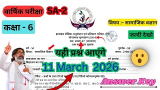 Class 6th Social science 11 March 2026 SA-2 exam question paper । SA-2 exam class 6th 11 March 2026