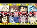 【総勢15名】コナンの正体を知る人物とバレたいきさつの回まとめ【名探偵コナン】【ゆっくり解説】