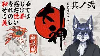 【大神】美しき和の世界を駆け抜ける🐺✨【初見プレイ】Part2
