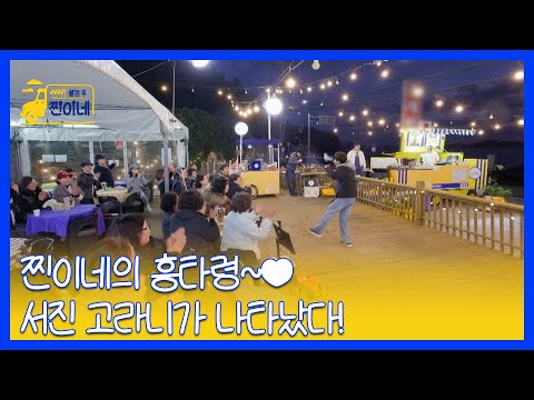 찐이네의 흥타령 서진 고라니가 나타났다 MBN 251117 방송