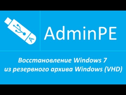 Восстановление Windows 7 из резервного архива Windows (VHD) (+звук)