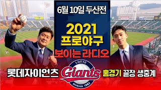 ( 롯데자이언츠 vs 두산베어스 )  2021프로야구 보이는 라디오 중계 in 사직야구장 ( 부산mbc 210610 유료광고 포함) screenshot 5
