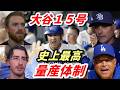 大谷翔平１５号！レジェンド、米メディア絶賛！「量産体制に入った！」敵将、被弾ラスムセン「翔平だから仕方がない😢😢」ロバーツ監督満面の笑み、ロブレスキ「間違いなく最高の選手」