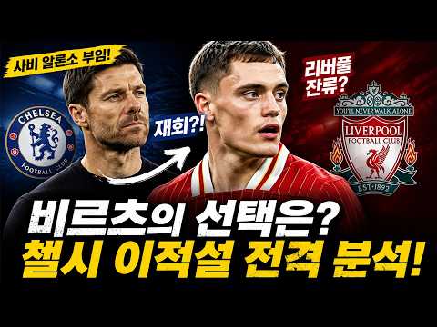 충격! 사비 알론소, 비르츠 영입 추진… 리버풀 떠나 첼시행 현실 되나?