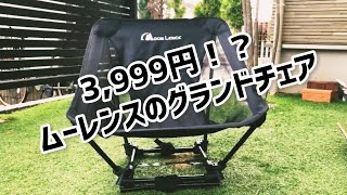 【キャンプ道具】3,999円⁉︎ムーンレンスのグランドチェア