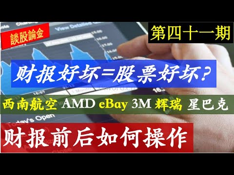 第41期 财报聚焦 Luv西南航空amd Ebay 3m 辉瑞pfizer 星巴克sbux 财报好坏 股价好坏 财报前后该如何操作 Youtube