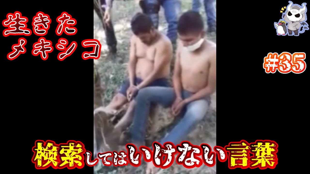 悪魔ぶって検索してはいけない言葉を検索してみた 35 生きたメキシコなど Youtube 悪魔ぶって検索してはいけない言葉を検索してみた 35 生きたメキシコなど Youtube