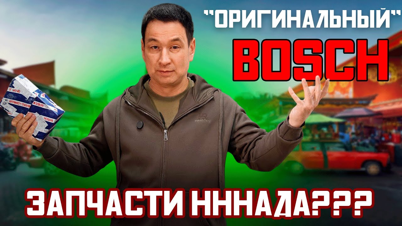 Ищу подделки лямбда-зонд BOSCH на маркетплейсах. Японских DENSO НЕ СУЩЕСТВУЕТ!