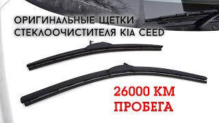 ОРИГИНАЛЬНЫЕ ЩЕТКИ СТЕКЛООЧИСТИТЕЛЯ KIA CEED GT / 26000 КМ ПРОБЕГА