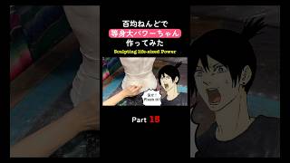 👆続きはこちら👆毎日投稿中!チャンネル登録して待っててね♪読み上げ版【等身大】パワーちゃん 【チェンソーマン】百均ねんどでフィギュア作ってみた #shorts Part 15
