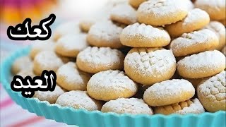 كعك العيد | طريقة عمل كعك العيد مثل الجاهز