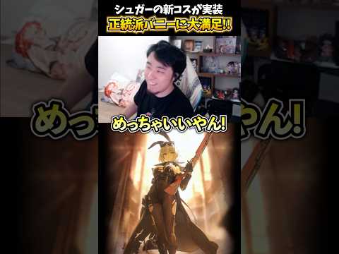 シュガーの新コスが実装!!正統派バニーに大満足!! #NIKKE #メガニケ #シュガー #バニー #立川 #CR #切り抜き