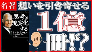 【１０分で解説】思考は現実化する（ナポレオン・ヒル）