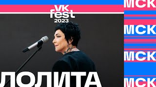 Лолита — На Титанике (VK Fest 2023 в Москве)