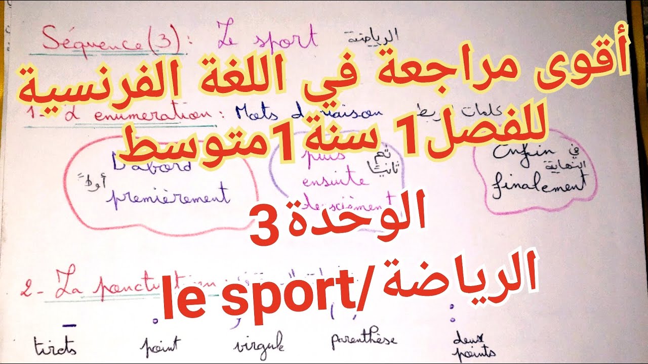 تلخيص و مراجعة اللغة الفرنسية للفصل1 سنة 1متوسط حول وحدة الصحة و الرياضة/ Séquence Sport, Santé 1Am
