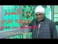 الشيخ محمد غازي في ليلة سيدي علي زين العابدين رووووعه رقم 3 2021 