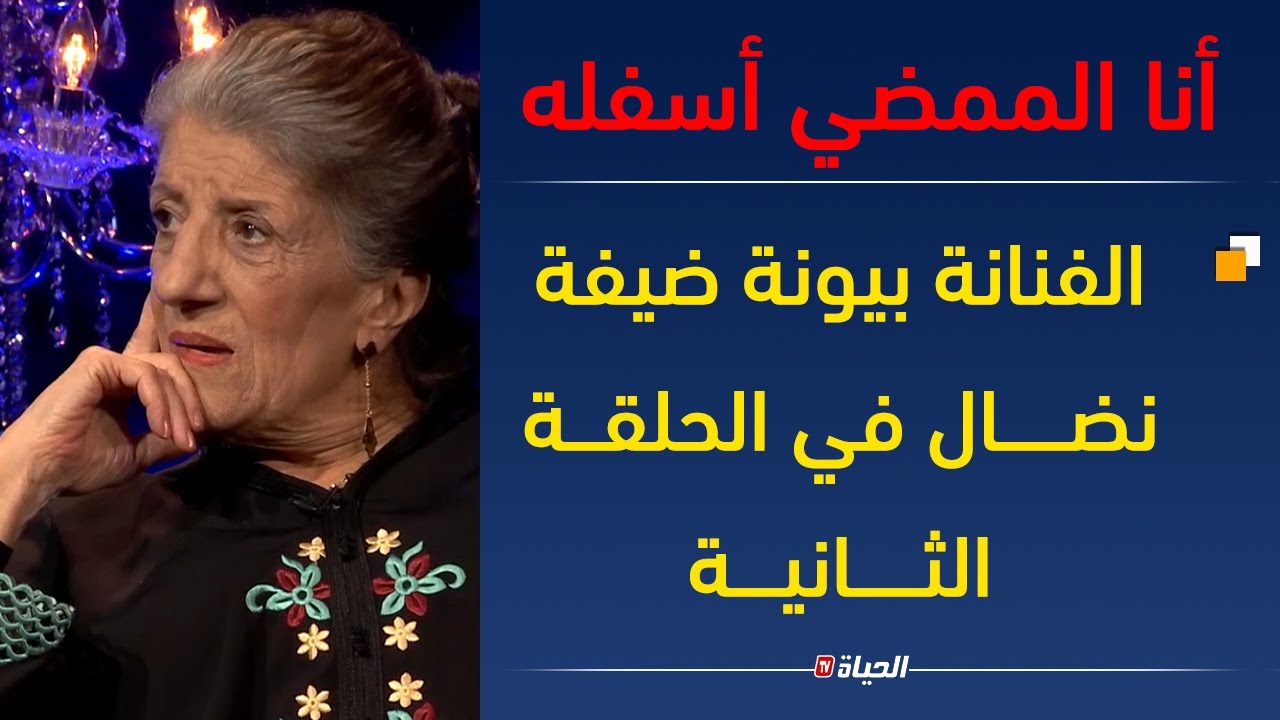 أنا الممضي أسفله ح2| الفنانة بيونة ضيفة نضال