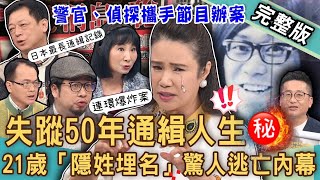 【新聞挖挖哇】失蹤50年通緝人生21歲「隱姓埋名」驚人逃亡內幕心理師、偵探、警官攜手辦案日本重大通緝犯桐島聰的死前遺願20240131來賓福澤喬、高仁和、廖美然、林萃芬、Marco