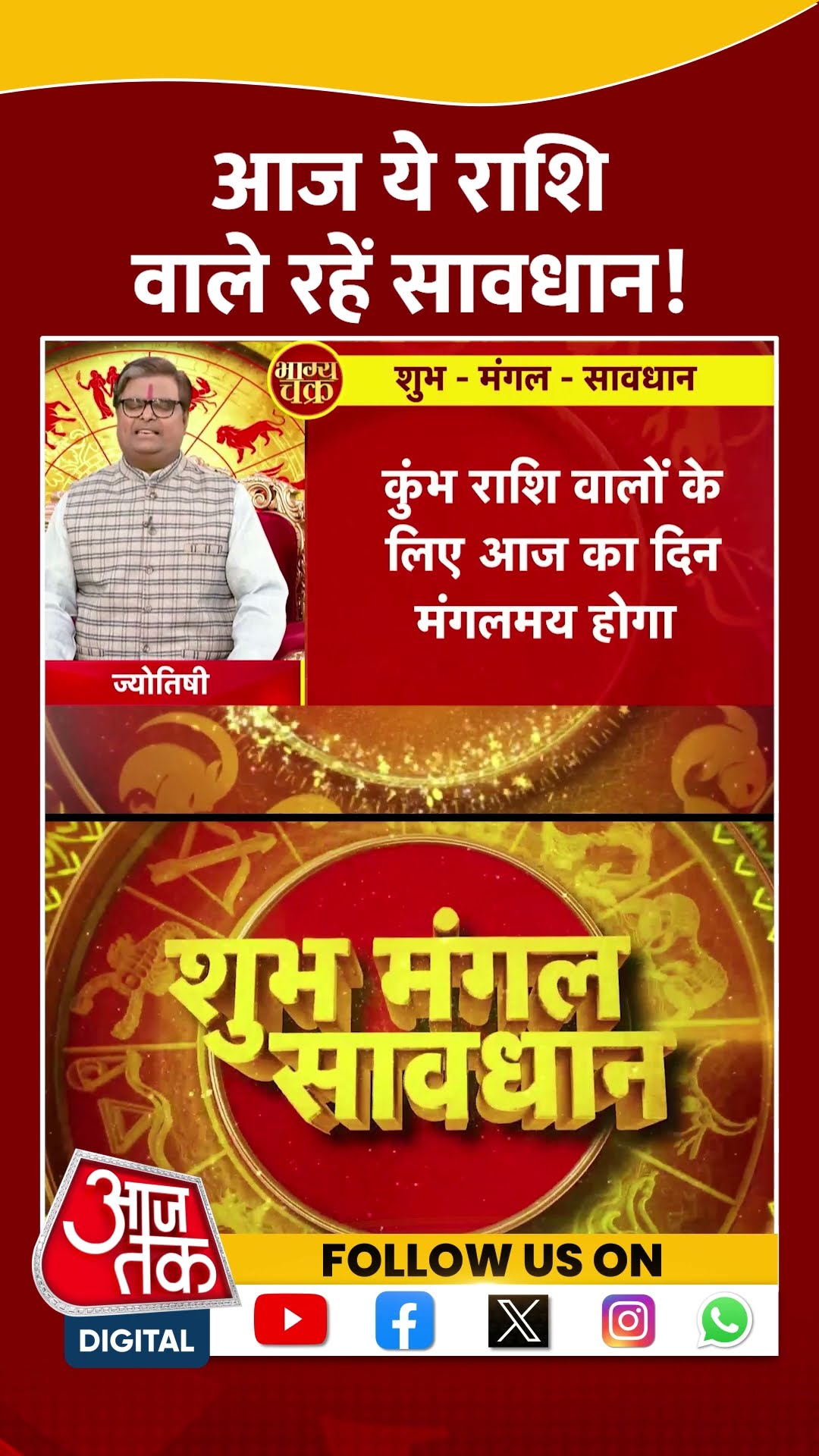 आज ये राशि वाले रहें सावधान! | #bhagyachakra #rashifal #aajtakshorts