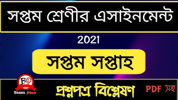 ৭ম সপ্তাহের এসাইনমেন্ট ২০২১ | ৭ম শ্রেণী [ প্রশ্নপত্র বিশ্লেষণ | Assignment | week:7| 2021| class: 7