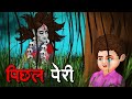    pichal peri  hindi kahaniya  stories in hindi  horror stories in hindi