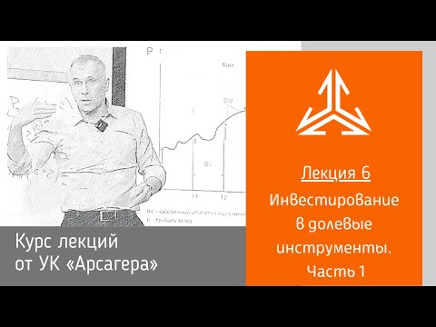 Видео: Лекция 6. Инвестирование в долевые инструменты. Часть 1.