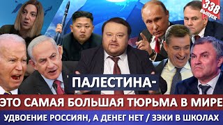 Палестина - самая большая тюрьма в мире / Удвоение россиян, а денег нет / Зэки учителями в школу?