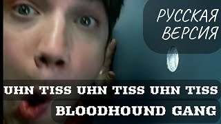 S6/E1. Uhn Tiss Uhn Tiss Uhn Tiss - Bloodhound Gang. Кавер на русском языке, эквиритмический перевод