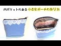 持ってて安心！内ポケットが充実した 小さな エチケット ポーチ の作り方／Functional inner pockets! mini pouch tutorial