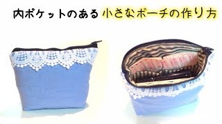 持ってて安心！内ポケットが充実した 小さな エチケット ポーチ の作り方／Functional inner pockets! mini pouch tutorial