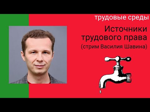 Источники трудового права. Видео-лекция