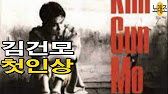 김건모 '첫인상' 📀김건모1집 (1992 10) Kim Gun Mo Vol.1 'Love At First Sight' 🧩가요톱10  골든컵 [다시부르기 By 노래조] - Youtube