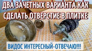 Два Лучших Метода - Как сделать отверстие в плитке. Алмазная коронка, Балеринка.