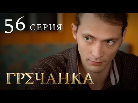 Фильм гречанка серия 56