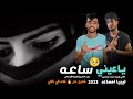 مهرجان ياعيني ساعه ليبيا مساعد كيمو الفرجاني رجب استريو مهرجانات بدويه جديده وحصري 2023 مهرجان ياعيني ساعه ليبيا مساعد كيمو الفرجاني رجب استريو مهرجانات بدويه جديده وحصري 2023