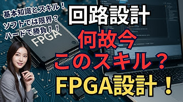 【簡単理解！FPGA設計】FPGAって何？なぜ今、FPGAなのか？5分でわかる設計の全体像