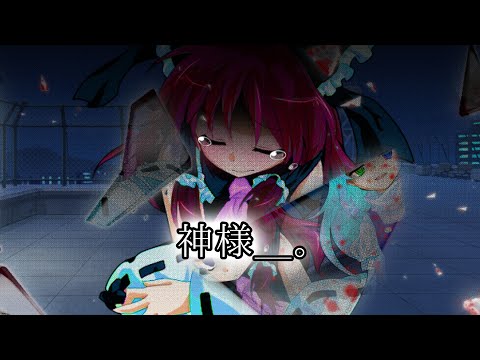 【東方改変PV】神様……
