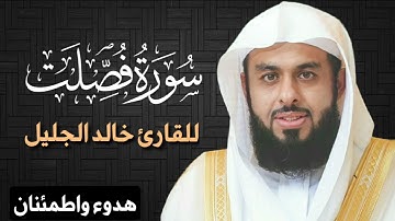 سورة فصلت للقارئ خالد الجليل | تلاوة خاشعة ❤️😌 | surah fussilat
